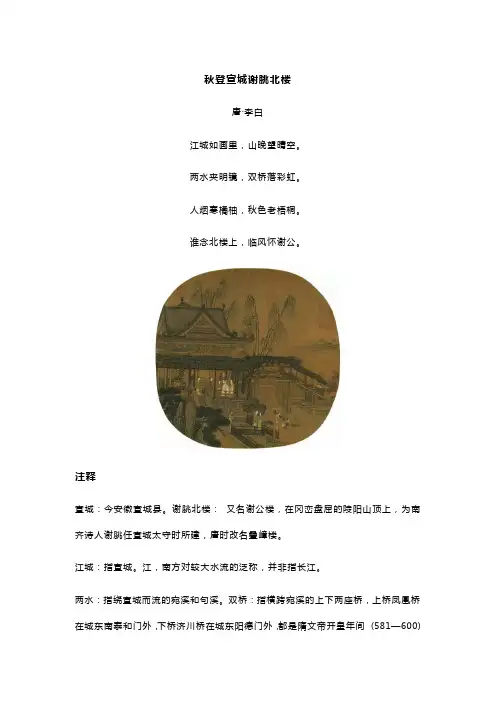 李白《秋登宣城谢朓北楼》全诗译文及赏析