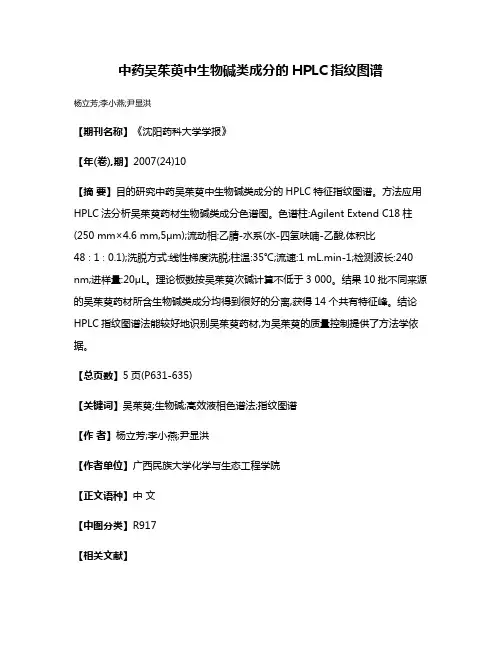 中药吴茱萸中生物碱类成分的HPLC指纹图谱