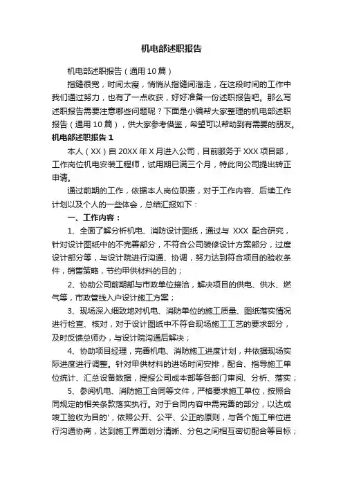 机电部述职报告（通用10篇）