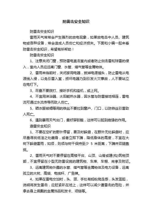 防雷击安全知识