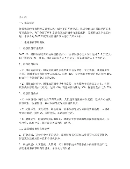 旅游消费总结报告范文(3篇)
