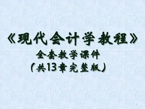 《现代会计学教程》全套教学课件(共13章完整版)