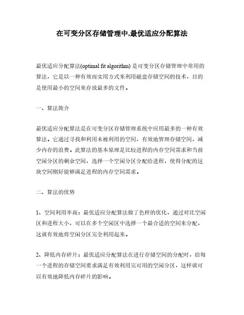 在可变分区存储管理中,最优适应分配算法