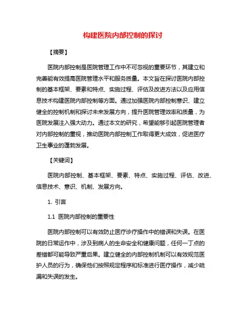 构建医院内部控制的探讨