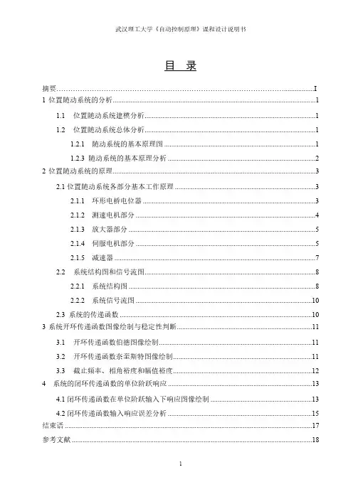 [VIP专享]位置随动系统建模与频率特性分析