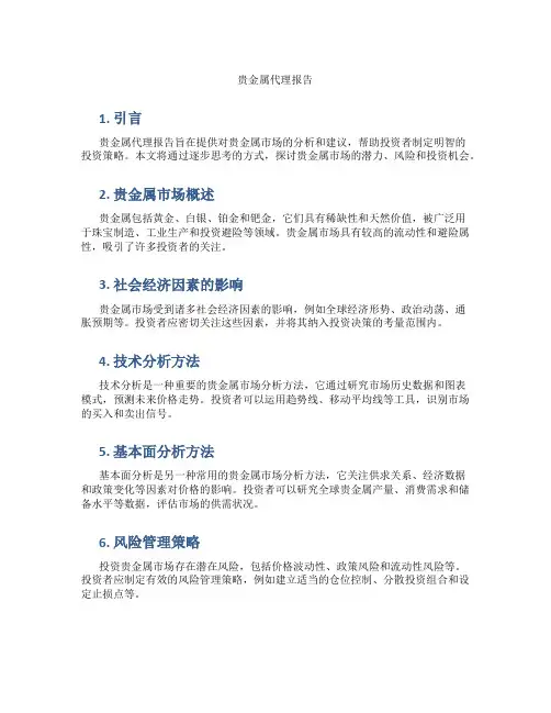 贵金属代理报告