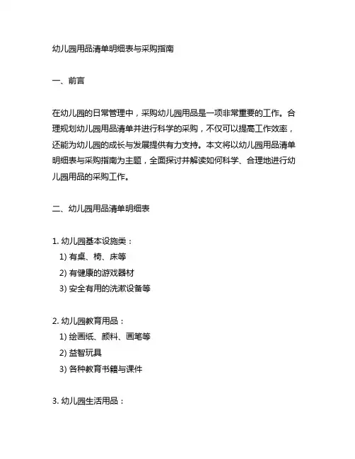 幼儿园用品清单明细表与采购指南