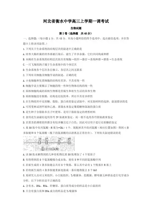 【全国百强校】河北省衡水中学2018届高三上学期一调考试生物试题