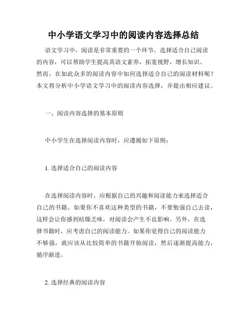 中小学语文学习中的阅读内容选择总结