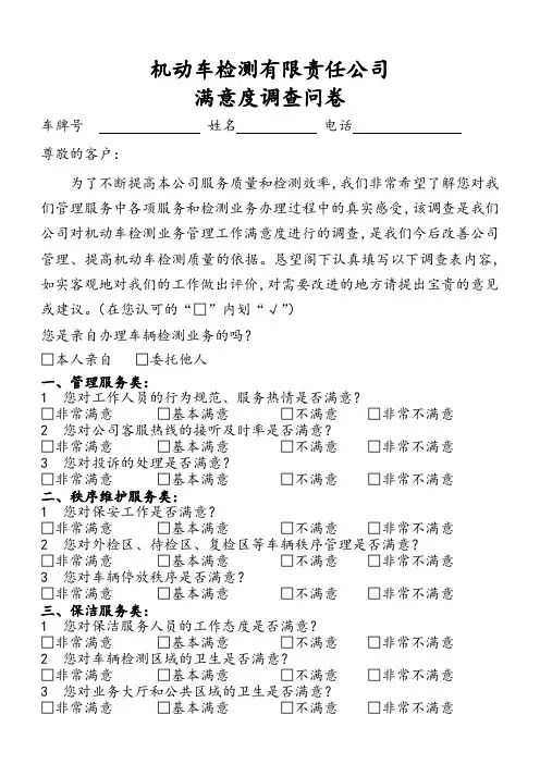 机动车检测公司满意度调查问卷