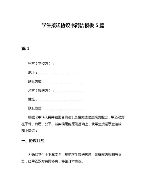 学生接送协议书简洁模板5篇