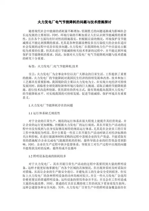 火力发电厂电气节能降耗的问题与技术措施探讨