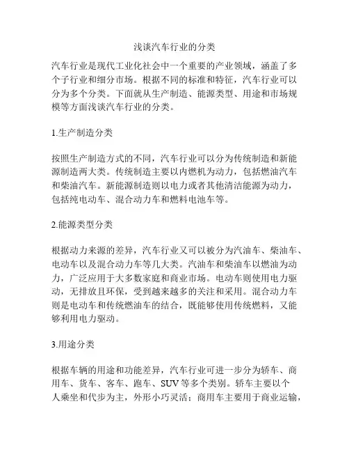 浅谈汽车行业的分类