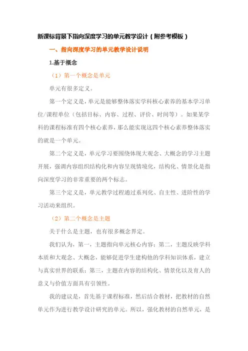 新课标背景下指向深度学习的单元教学设计基本方法(附参考模板)