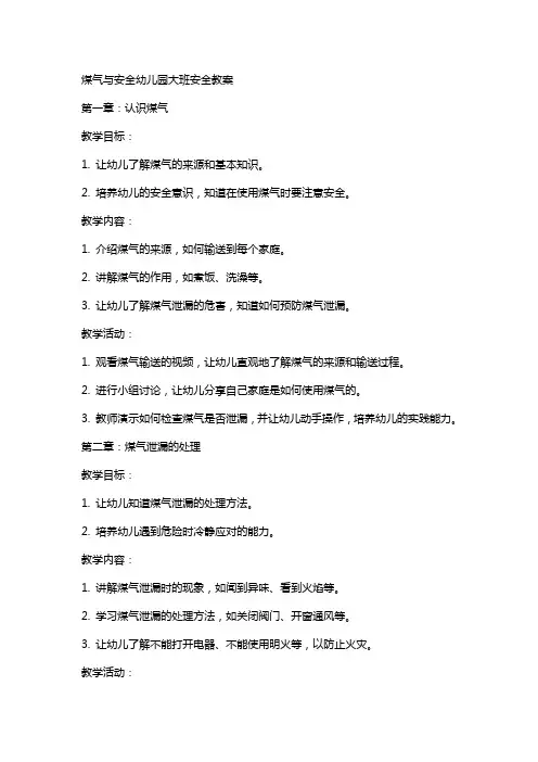 煤气与安全幼儿园大班安全教案