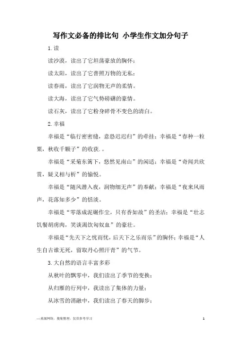 写作文必备的排比句 小学生作文加分句子