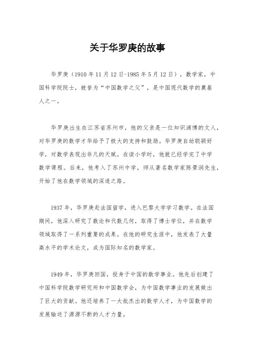 关于华罗庚的故事