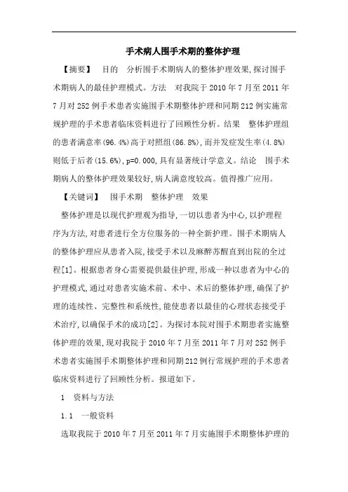 手术病人围手术期的整体护理