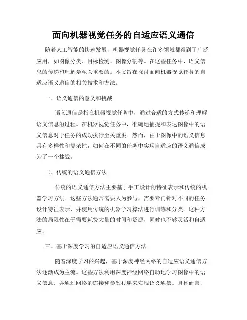 面向机器视觉任务的自适应语义通信