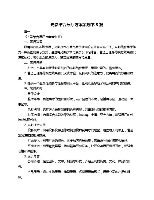 光影结合展厅方案策划书3篇