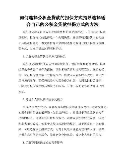如何选择公积金贷款的担保方式指导选择适合自己的公积金贷款担保方式的方法