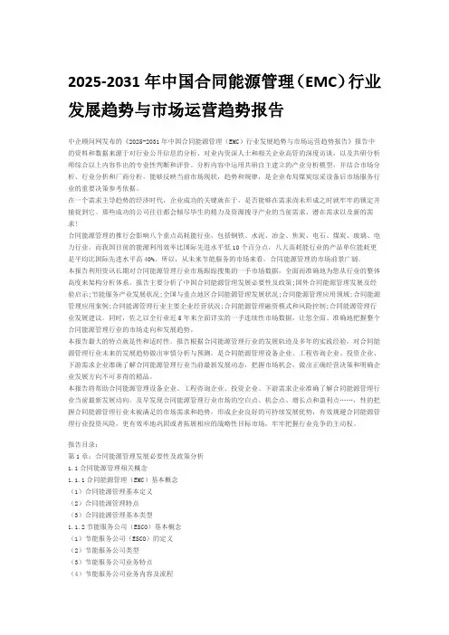 2025-2031年中国合同能源管理(EMC)行业发展趋势与市场运营趋势报告