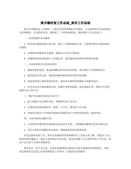 美术器材室工作总结_美术工作总结