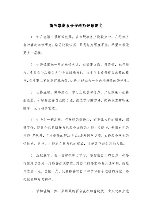 高三家庭报告书老师评语范文（2篇）