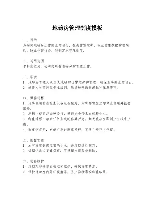 地磅房管理制度模板