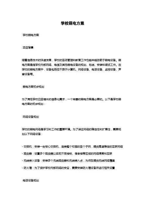 学校弱电方案