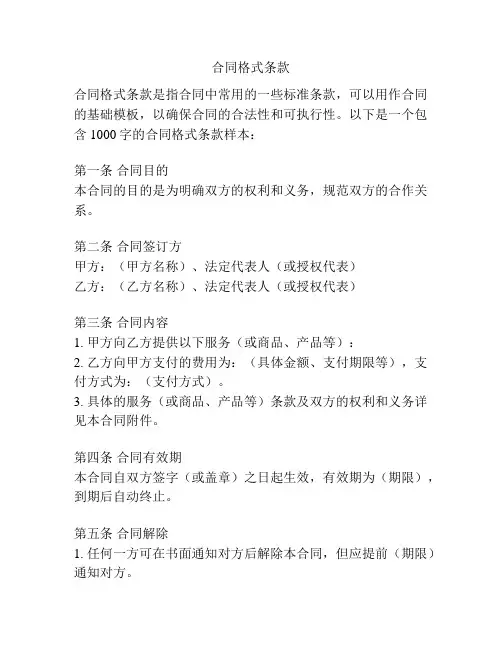 合同格式条款