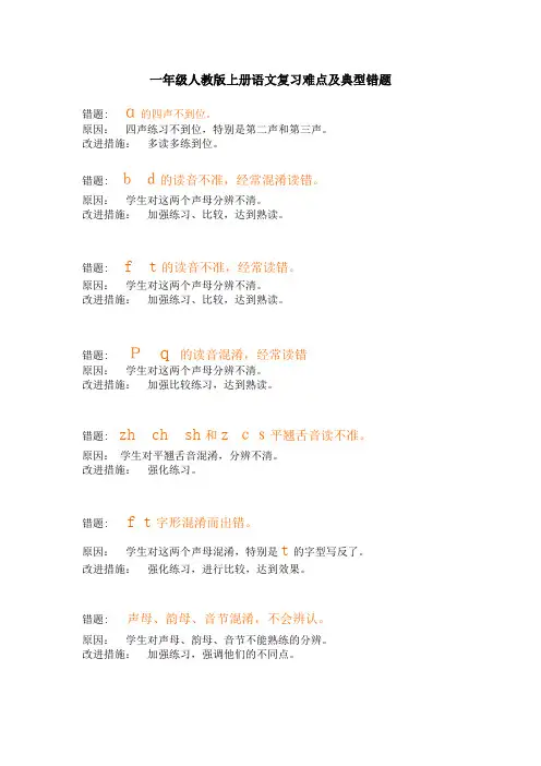 人教版一年级上册语文错题分析