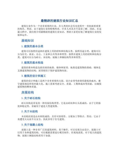 最精辟的建筑行业知识汇总