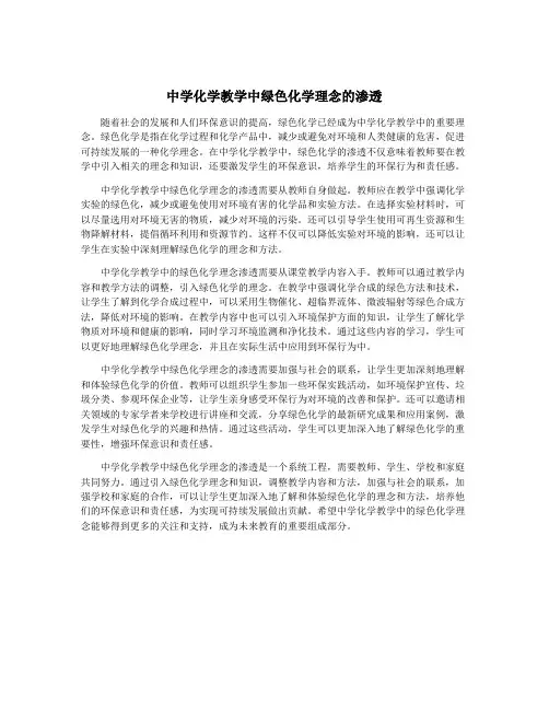 中学化学教学中绿色化学理念的渗透