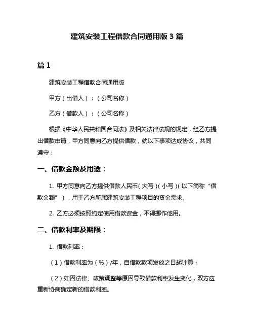 建筑安装工程借款合同通用版3篇