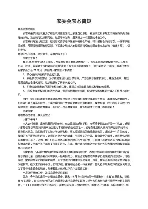 简短的家委会表态发言稿（精选8篇）