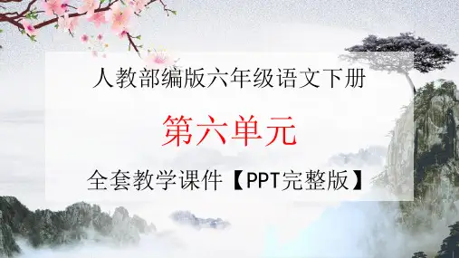 部编人教版六年级语文下册《第六单元》全单元教学课件PPT小学优秀课堂课件