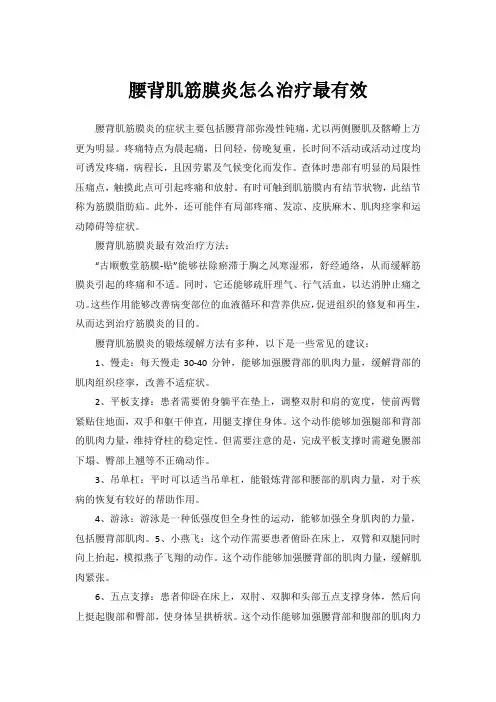 腰背肌筋膜炎怎么治疗最有效