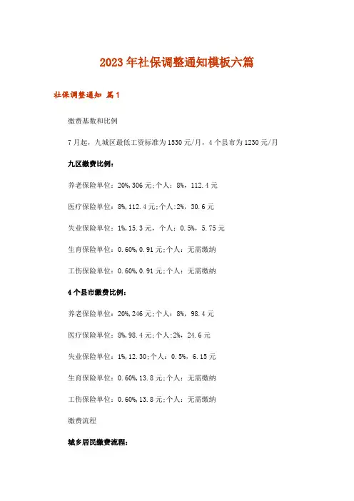2023年社保调整通知模板六篇