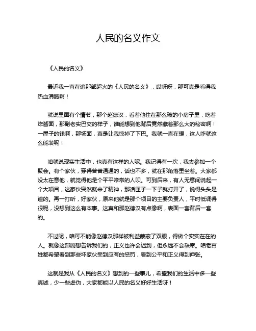 人民的名义作文