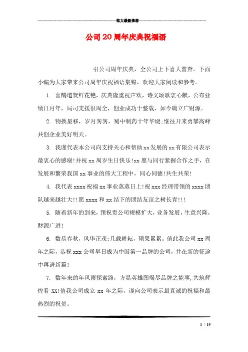 公司20周年庆典祝福语