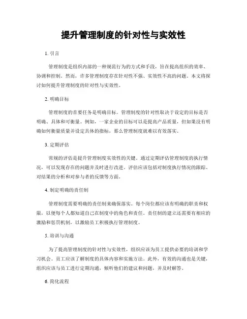 提升管理制度的针对性与实效性