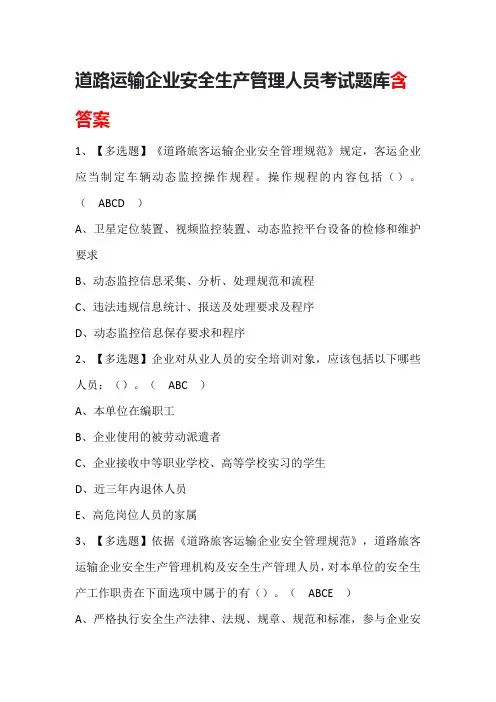 道路运输企业安全生产管理人员考试题库含答案
