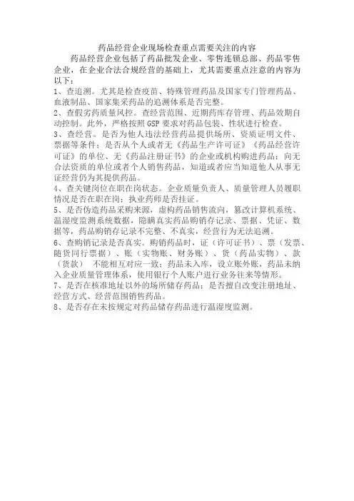 药品经营企业检查重点需要关注的内容