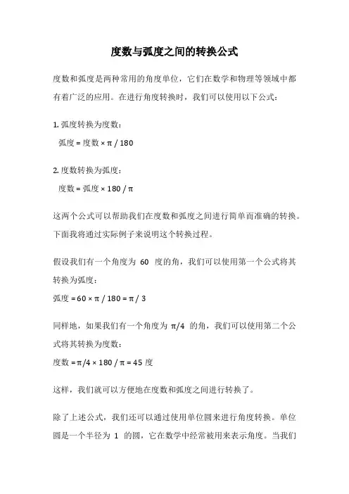 度数与弧度之间的转换公式