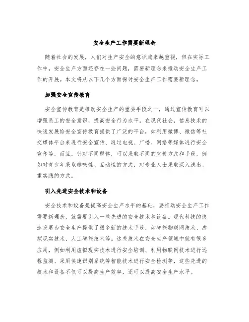 安全生产工作需要新理念