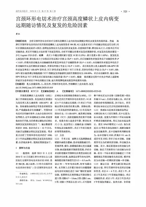 宫颈环形电切术治疗宫颈高度鳞状上皮内病变远期随访情况及复发的