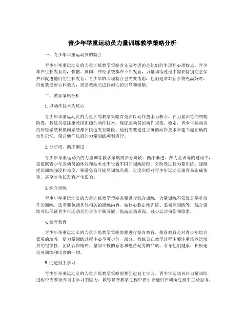 青少年举重运动员力量训练教学策略分析