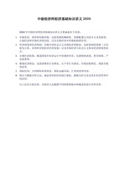 中级经济师经济基础知识讲义2024