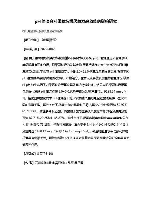 pH值演变对果蔬垃圾厌氧发酵效能的影响研究
